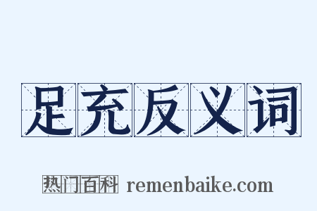 足充反义词是什么意思的图片